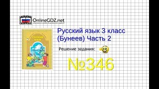 Упражнение 346 — Русский язык 3 класс (Бунеев Р.Н., Бунеева Е.В., Пронина О.В.) Часть 2