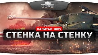 Капитал-Шоу "Стенка на Стенку". Попади в бой с Джовом - выиграй голду!