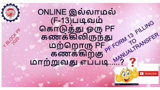 HOW TO FILL FORM13 ONLINE TRANSFER FORM IN PF TAMIL