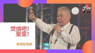焚燒吧！聖靈！ - 張茂松牧師｜2019 烈火特會