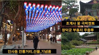 인사동 전통거리 선물 기념물 조계사 창덕궁 부용지 주합루 관광/Insadong Traditional Street Gift Monument Jogyesa Temple