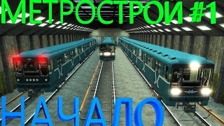 Garry's mod [metrostroi] #1 Начало