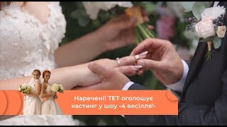 Кастинг 4 Свадьба