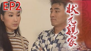 狀元親家 EP2
