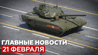 Новости дня 21 февраля: поставки танков «Армата» в армию и задержания в Норильске — RT на русском