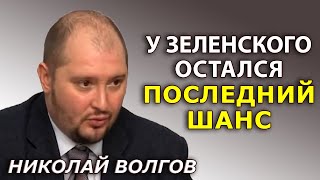 1 декабря в Раде пройдет линия раздела, кто с Зеленским или против него. Николай Волгов