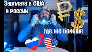 Где больше зарабатывают в Америке или в России ??? Развеиваем мифы!