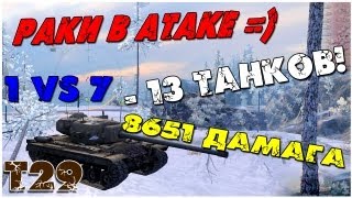 Лучший Бой WoT - T29 Спасибо Раки за Атаку =) 1 vs 7 =? 164 598 Серебра