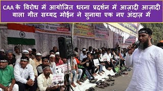 NANDED KI AWAZ धरना प्रदर्शन में आज़ादी आज़ादी वाला गीत सय्यद मोईन ने सुनाया एक नए अंदाज़ में
