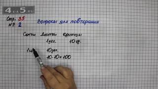 Страница 35 Вопрос для повторения 2 – Математика 4 класс Моро – Учебник Часть 1