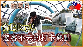 台北 Day 3｜台北必去！必去拍照地方！超美！遊客不去的打卡熱點！員山公園｜台北必吃！西門町大吃一餐｜ EP 3