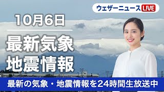 【LIVE】昼の最新気象ニュース・地震情報 2022年10月6日(木)/〈ウェザーニュースLiVE〉