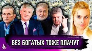 Ахметов, Коломойский, Порошенко, Медведчук. Как Украина заживет без олигархов?