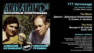 Джанго Джазовые Композиции