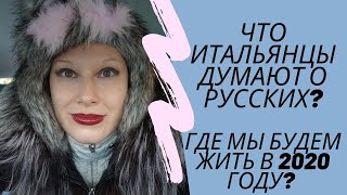 ПОЧЕМУ Я ВЫШЛА ЗАМУЖ ИМЕННО ЗА НЕГО?  ЧТО ИТАЛЬЯНЦЫ ДУМАЮТ О РУССКИХ? Путешествия по Италии | Talbot