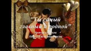 Ты самый главный и родной