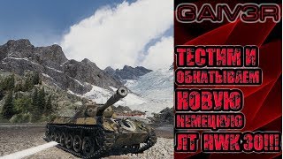 ТЕСТИМ НОВУЮ НЕМЕЦКУЮ ЛТ HWK 30
