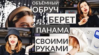 ГОЛОВНЫЕ УБОРЫ 2020 СВОИМИ РУКАМИ