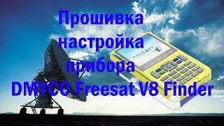 Прошивка настройка прибора DMYCO Freesat V8 Finder