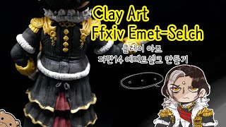 FFXIV  'Emet-Selch'  Air Dry Clay Sculpture /클레이 아트 FFXIV '에메트셀크' 만들기