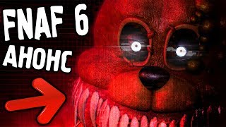 ТВИСТЕД ФРЕДДИ!!! НОВЫЙ ОФИЦИАЛЬНЫЙ АНИМАТРОНИК FNAF 6 от СКОТТА