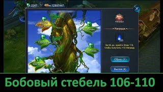 Goddess: Primal Chaos. Стебель 106-110