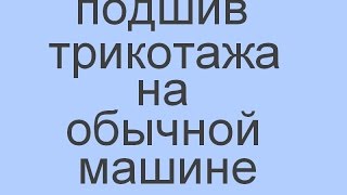 подшив трикотажа на обычной машине. футболка за 10 минут