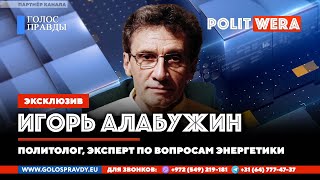 Потоки недоверия и новый "Сталинград" для немцев. Игорь Алабужин в прямом эфире