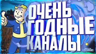 ОЧЕНЬ ГОДНЫЕ КАНАЛЫ НА ЮТУБЕ!(КРУТЫЕ КАНАЛЫ)#1