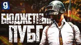 БЮДЖЕТНЫЙ BATTLEGROUNDS! ► Garry's Mod - Battle Royale