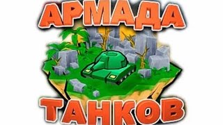 Прохождение игры Армада Танков #1