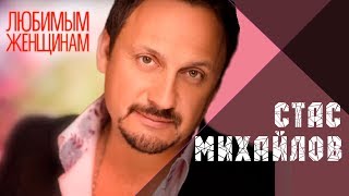 СТАС МИХАЙЛОВ - ВСЕ ДЛЯ ТЕБЯ / Stas Mikhaylov - All for you