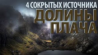 1/2 Четыре сокрытых источника долины плача - Олег Артемьев