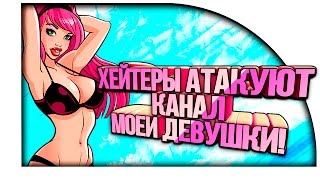 ХЕЙТЕРЫ АТАКУЮТ КАНАЛ МОЕЙ ДЕВУШКИ ПРО СИСЬКИ!