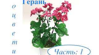 МК: ГЕРАНь из БИСЕРА. DIY | Tutorial: Beaded GERANIUM. Часть 1/3