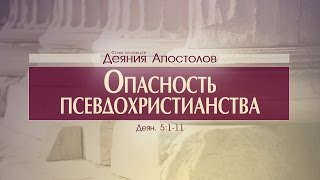 Проповедь: "Деяния Апостолов: 17. Опасность псевдохристианства" (Алексей Коломийцев)