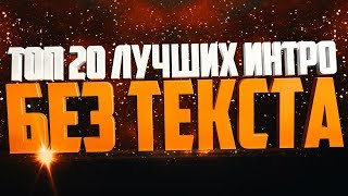 №4 Топ 20 ЛУЧШИХ интро без текста! Top 20 intro no text! (Пустое интро)