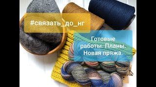 Готовые работы. Планы...Новая пряжа!