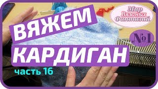 ? ВЯЗАНИЕ КАРДИГАНА.   ВЯЖЕМ ЛЕВЫЙ РУКАВ.  часть 16