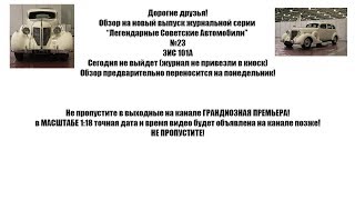 ВАЖНАЯ ИНФОРМАЦИЯ ПО ОБЗОРУ НА ЗИС 101А "ЛЕГЕНДАРНЫЕ СОВЕТСКИЕ АВТОМОБИЛИ"