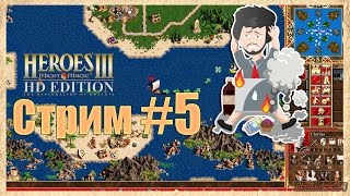 Герои меча и магии 3 #5