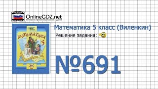 Задание № 691 - Математика 5 класс (Виленкин, Жохов)
