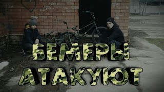 БЕМЕРЫ АТАКУЮТ|BMX Life