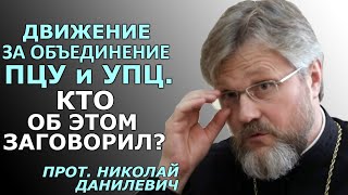 В ПЦУ уже поняли, что томос – берлинская стена для православия и Украины. Прот. Николай Данилевич