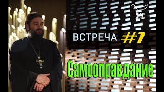 Встреча с молодежью #1. Самооправдание на пути взросления! Протоиерей Андрей Ткачёв