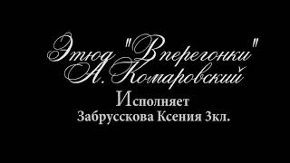 Этюд Вперегонки. А. Комаровский. Исполняет Забрусскова Ксения.