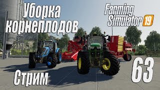 Farming Simulator 19, прохождение на русском, Фельсбрунн, #63 Стрим "Уборка корнеплодов"