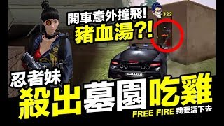 Free Fire (我要活下去 ) 從墓園殺出吃雞 意外開車撞到豬血湯？手遊【我不喝拿鐵 遊戲實況】