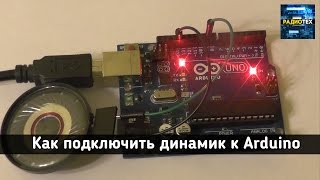 Как сыграть мелодию на Arduino. Уроки Arduino.