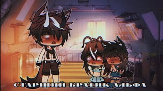 ||сериал||старший брат||1 серия 4 сезон||яой||Gacha Life||Daligantik||